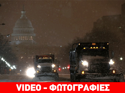 ΗΠΑ: 12 νεκροί από τις χιονοπτώσεις στις ανατολικές ακτές