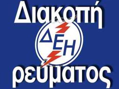 Χωρίς ρεύμα στο δήμο Θερμαϊκού