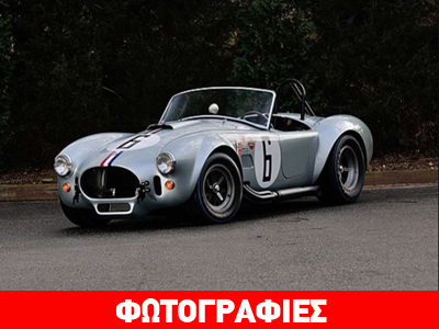 Δημοπρατείται σπάνια Shelby Cobra
