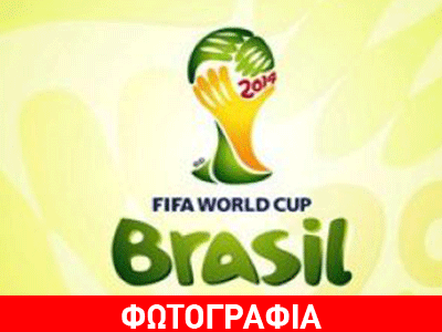 Έτσι… βγήκε το logo του Μουντιάλ – Όλη η αλήθεια