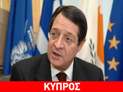Κύπρος: Σε αγώνα για την ανόρθωση τησ χώρας καλεί ο Νίκος Αναστασιάδης