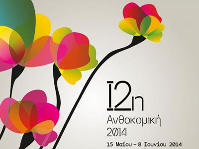 Αιγάλεω: 12η ανθοκομική έκθεση