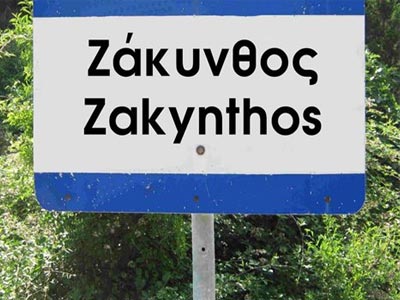 Μεγάλη προσέλευση τουριστών το Πάσχα στην Ζάκυνθο