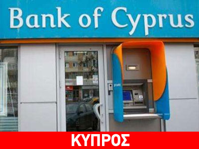 Η Τράπεζα Κύπρου «σε ρωσικά χέρια»