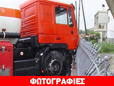 Σύγκρουση βυτιοφόρου με ΙΧ