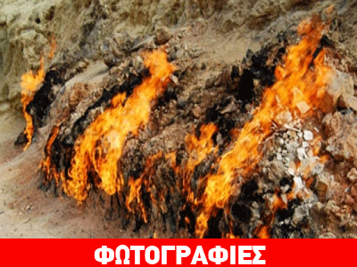 Φωτιά καίει πάνω από 4.000 χρόνια