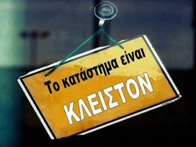 Κλειστά τα εμπορικά καταστήματα