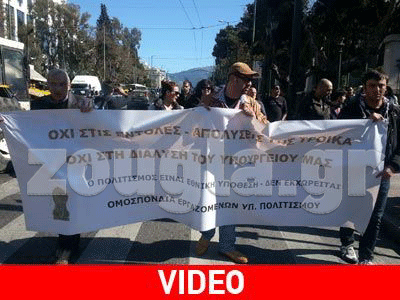 Στους δρόμους οι εργαζόμενοι στο υπ. Πολιτισμού Στους δρόμους οι εργαζόμενοι στο υπ. Πολιτισμού