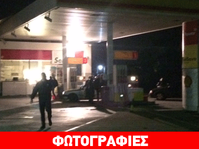 Ένοπλη ληστεία σε πρατήριο υγρών καυσίμων στο Αγρίνιο