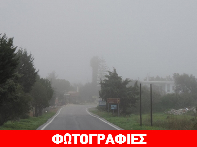Η ομίχλη και στην Κρήτη