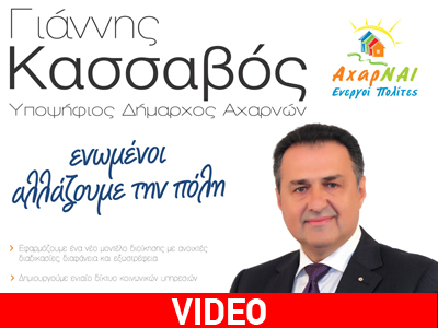 Το βίντεο της προεκλογικής εκστρατείας του Γ. Κασσαβού