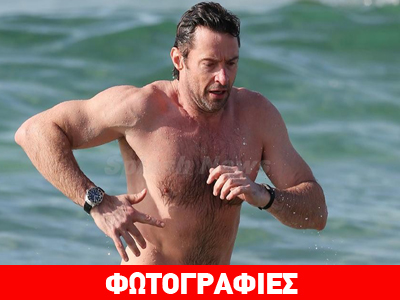 Φωτιά στην παραλία ο Hugh Jackman