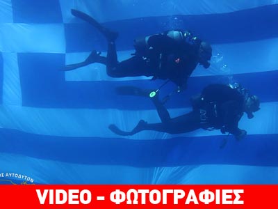 Γιόρτασαν την 25η Μαρτίου στον βυθό