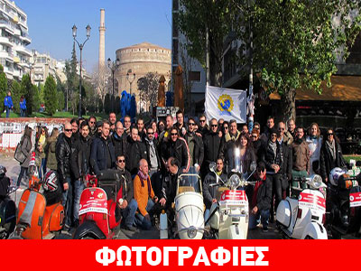 Θεσσαλονίκη: Πορεία με βέσπες