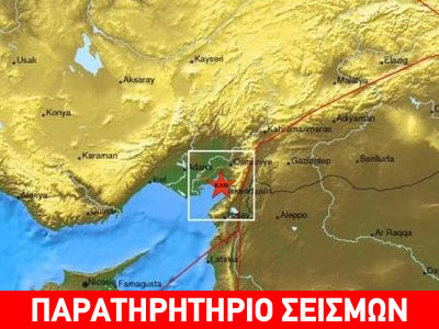 Σεισμός 4,5 Ρίχτερ στα σύνορα Τουρκίας-Συρίας