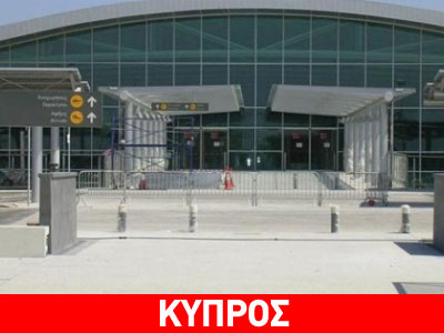 Tώρα: Τηλεφώνημα για βόμβα στο αεροδρόμιο της Λάρνακας