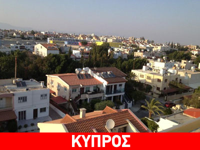 Κύπρος: Βουτιά στις τιμές κατοικίας το δ’ τρίμηνο