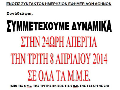 Απεργούν οι δημοσιογράφοι την Τρίτη