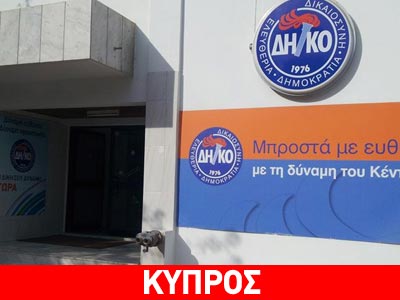 Κύπρος: Η κυβέρνηση δεν σχολιάζει τις εξελίξεις στο ΔΗΚΟ