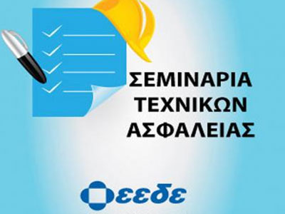 Πάτρα: Σεμινάρια κατάρτισης «Τεχνικών Ασφαλείας»