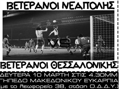 Φιλικός αγώνας ποδοσφαίρου βετεράνων ενάντια στην κρίση