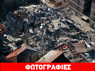 Πέντε χρόνια από τον φονικό σεισμό της Άκουιλα Πέντε χρόνια από τον φονικό σεισμό της Άκουιλα