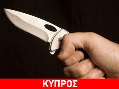 Κύπρος: Επιτέθηκε με σουγιά σε αστυνομικούς