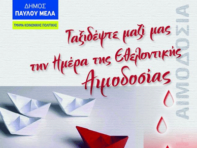 Εθελοντική αιμοδοσία στο δήμο Παύλου Μελά Εθελοντική αιμοδοσία στο δήμο Παύλου Μελά