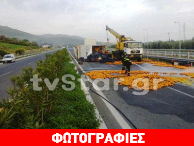 Η Εθνική Οδός έκλεισε από… πορτοκάλια