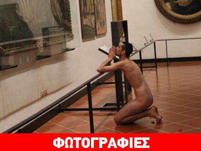 Εραστής της τέχνης στήθηκε γυμνός μπροστά από πίνακα του Μποτιτσέλι