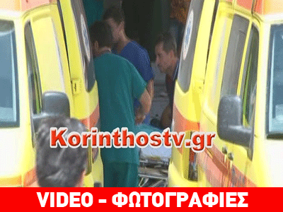 Κόρινθος: Η διακομιδή των τραυματιών από την έκρηξη