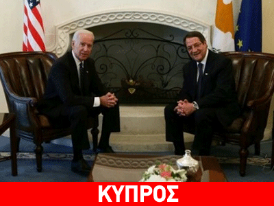 Μπάιντεν: Η Κύπρος θα γίνει παίκτης-«κλειδί» στην ανατολική Μεσόγειο