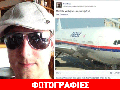 Επιβάτης του μοιραίου Boeing πριν από την πτήση: «Σε περίπτωση που χαθεί, έτσι μοιάζει»