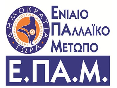 Τα ονόματα του ευρωψηφοδελτίου  του ΕΠΑΜ