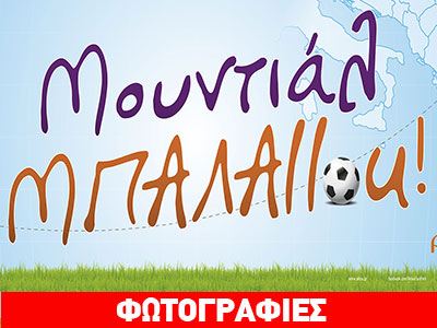 Μουντιάλ ΜΠΑΛAllou!