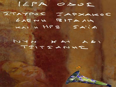 Ξαρχάκος-Βιτάλη: «Νυν και αεί… Τσιτσάνης»