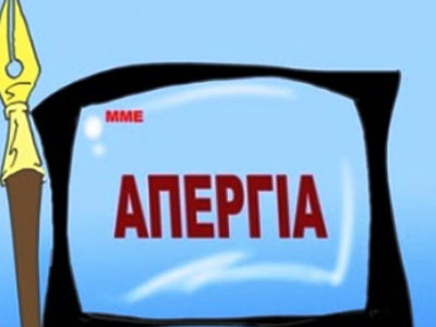 Σιγούν τα Μέσα Ενημέρωσης για 24 ώρες