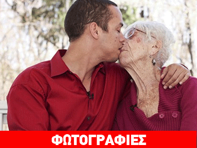 Γνώρισε στην 50χρονη μητέρα του την 91χρονη «κοπέλα» του