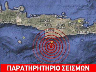 Κρήτη: Σεισμός 3,8 Ρίχτερ