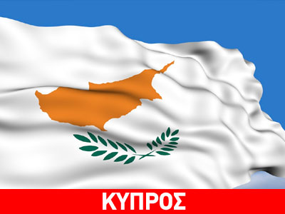 Ευρωπαϊκές εγγυήσεις για την Κύπρο ζητά ο ΟΠΕΚ