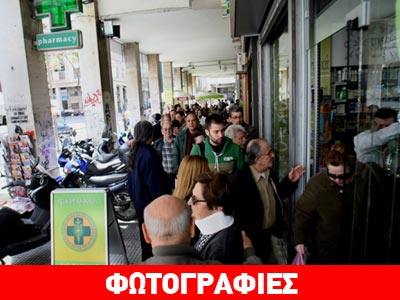 Ουρές για…ένα χάπι