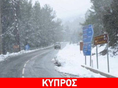 Κύπρος: Διάσωση μητέρας και παιδιού που εγκλωβίστηκαν στα χιόνια