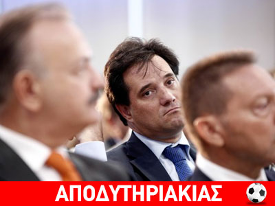 Ο Άδωνις το κάνει με τρεις!