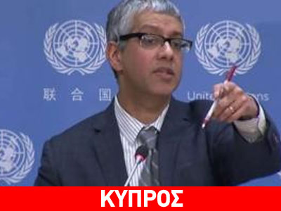 Ηνωμένα Έθνη: Δεν σημαίνει αναγνώριση η ανάρτηση της τουρκικής διακοίνωσης