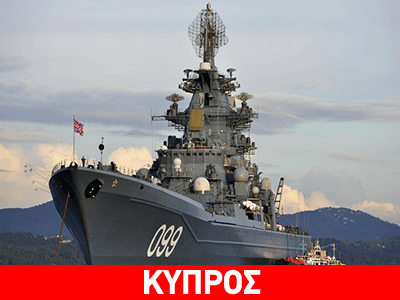 Ρωσικό πυρηνοκίνητο καταδρομικό στη Λεμεσό για ανεφοδιασμό
