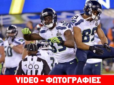 Super Bowl: Θριαμβευτές οι Seahawks