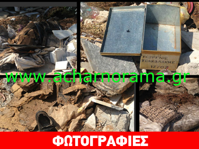 Αχαρνές: Σάβανα, ρούχα νεκρών, οστεοφυλάκια πεταμένα σε όλο το νεκροταφείο