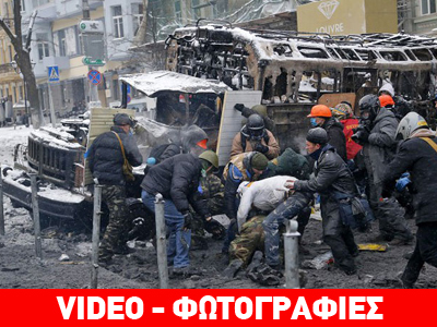 Νέες διαδηλώσεις και αιματηρές συγκρούσεις στο Κίεβο