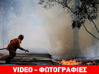 Αυστραλία: Πύρινη «κόλαση» στην Βικτόρια