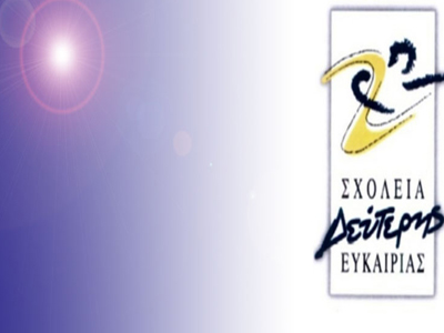 Σχολείο Δεύτερης Ευκαιρίας στη Σαντορίνη